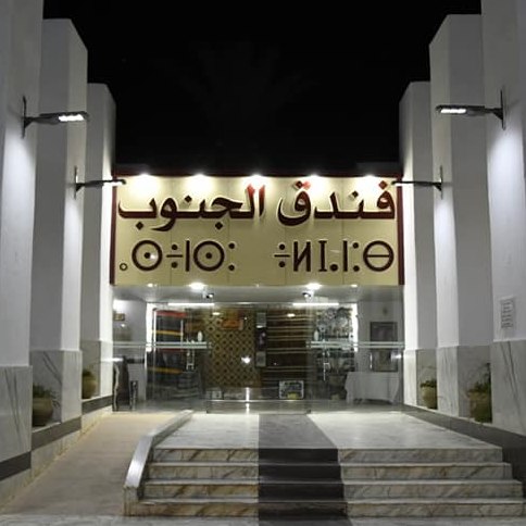 فندق الجنوب